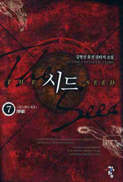 시드 7(완결)