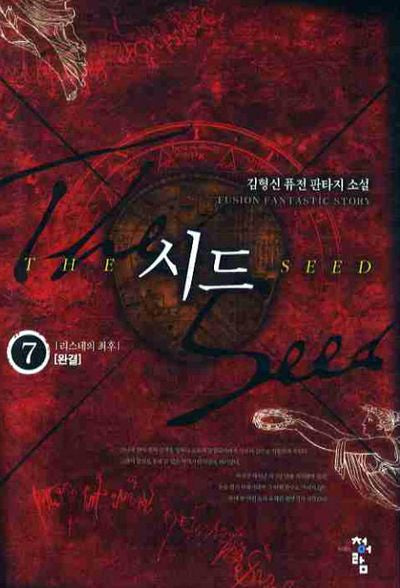 시드 7(완결)
