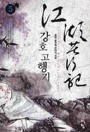 강호고행기 5(완결)