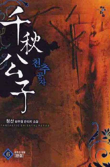 천추공자 6(완결)