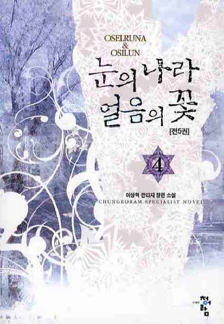 눈의 나라 얼음의 꽃 4