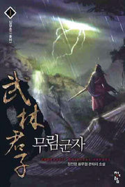 무림군자 1