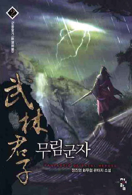 무림군자 2
