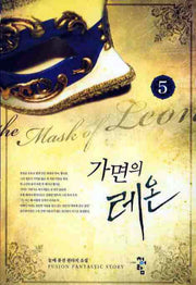 가면의 레온 5