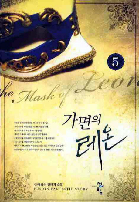 가면의 레온 5