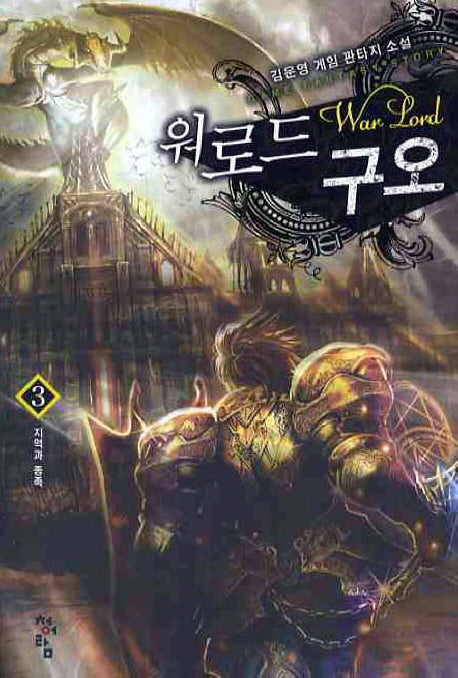 워로드 구오 3