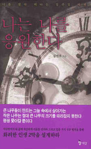 나는 나를 응원한다(양장본 HardCover)