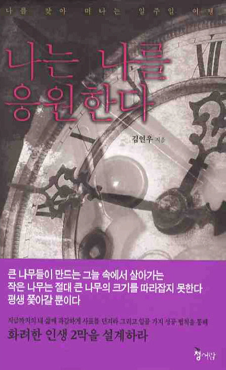 나는 나를 응원한다(양장본 HardCover)