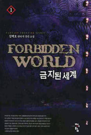 금지된 세계 1