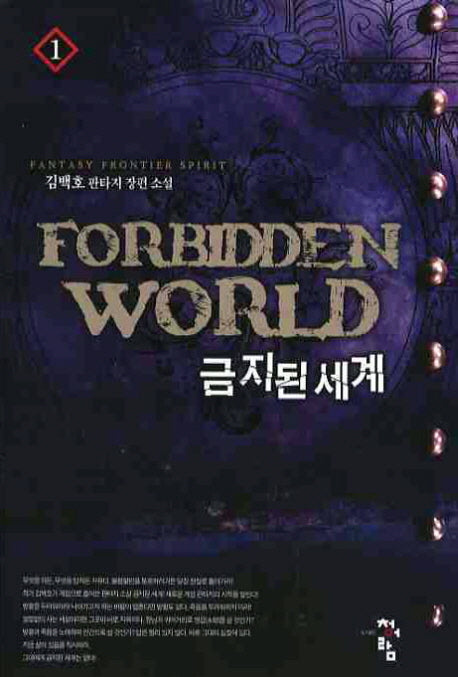금지된 세계 1