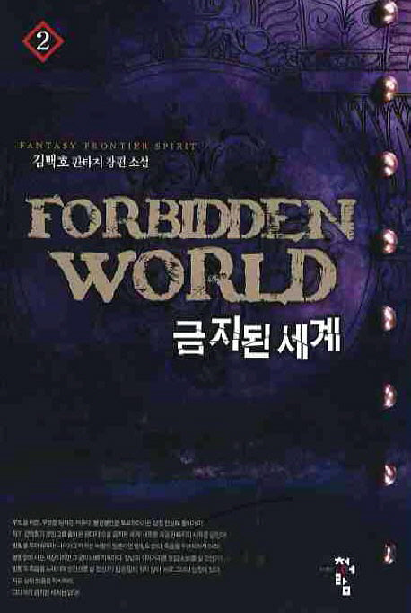 금지된 세계 2