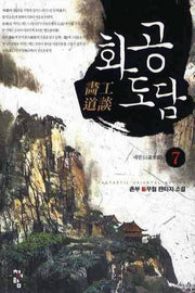 화공도담 7