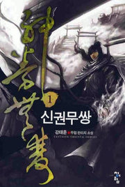신권무쌍 1