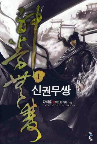 신권무쌍 1