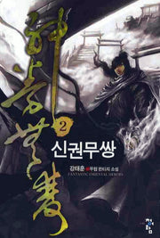 신권무쌍 2