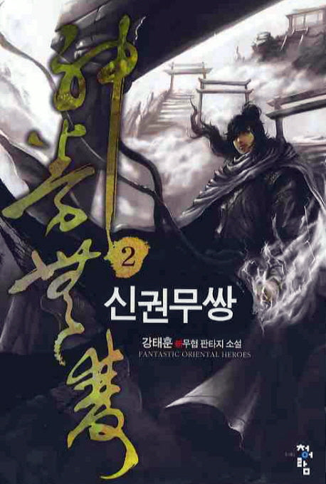 신권무쌍 2