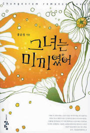 그녀는 미끼였어