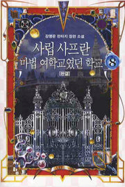 사립 사프란 마법 여학교였던 학교 8(완결)