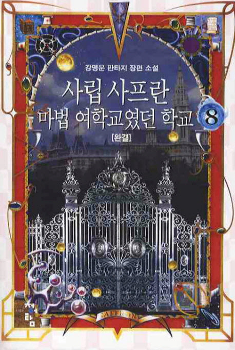 사립 사프란 마법 여학교였던 학교 8(완결)
