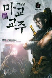 전전긍긍 마교교주 3