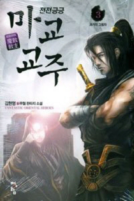 전전긍긍 마교교주 3