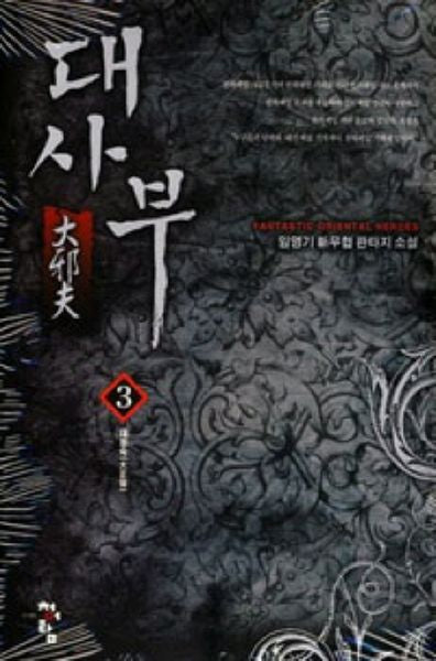 대사부 3