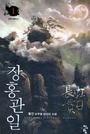 장홍관일 1