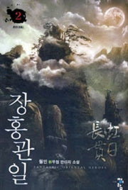 장홍관일 2