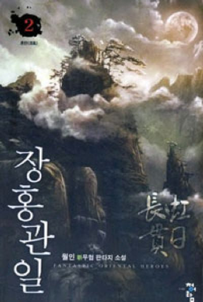 장홍관일 2