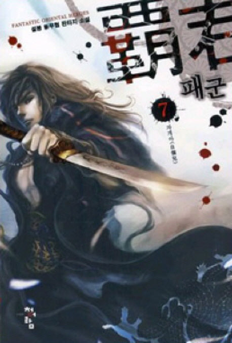 패군 7