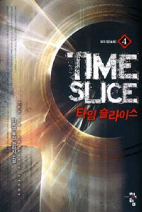 타임 슬라이스 4