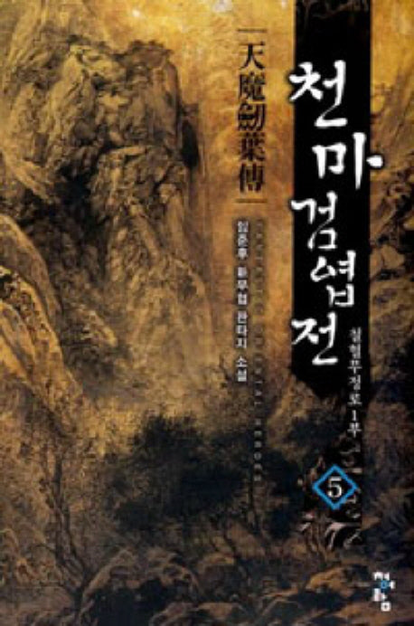 천마검엽전 5