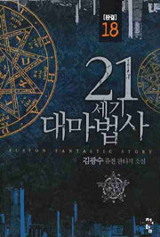 21세기 대마법사 18(완결)