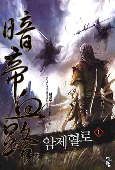 암제혈로 1