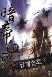 암제혈로 2