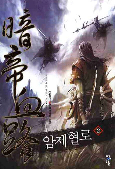 암제혈로 2