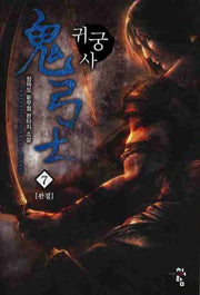 귀궁사 7(완결)