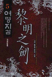 여명지검 5