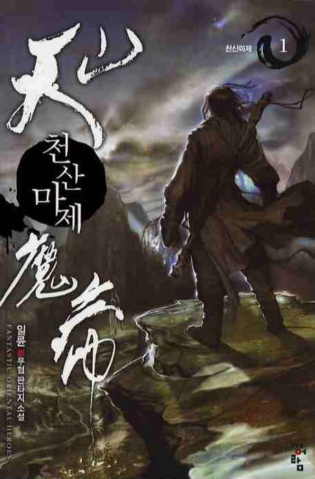 천산마제 1