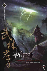 무림군자 3