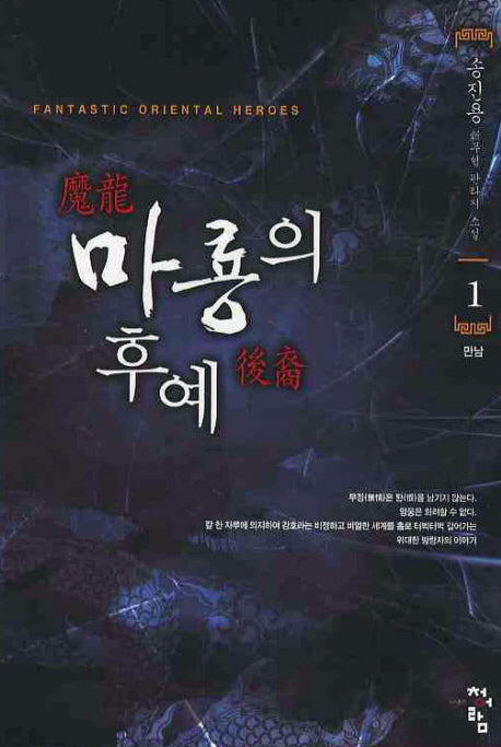 마룡의 후예 1