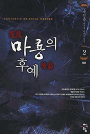 마룡의 후예 2
