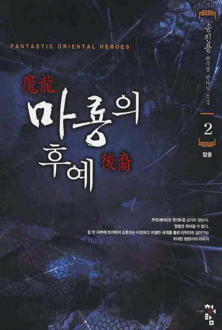 마룡의 후예 2