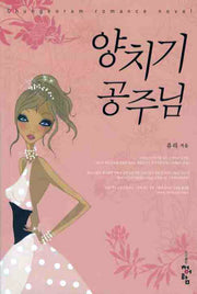 양치기 공주님