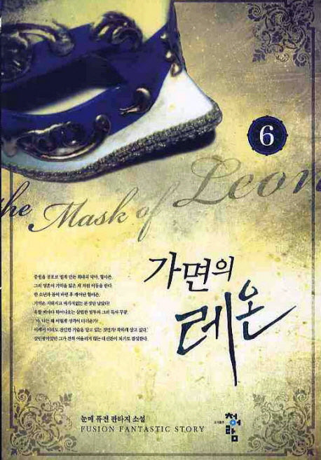 가면의 레온 6