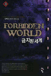 금지된 세계 3