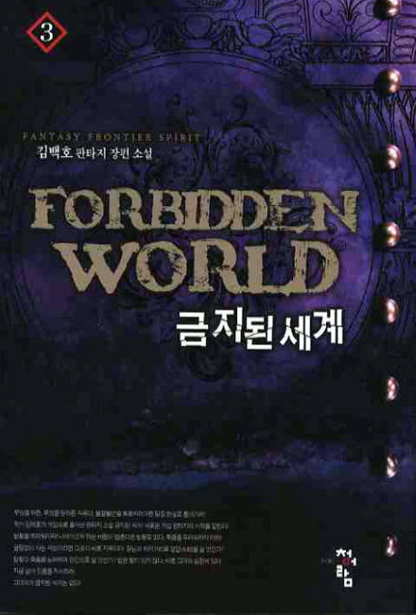 금지된 세계 3