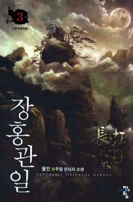 장홍관일 3