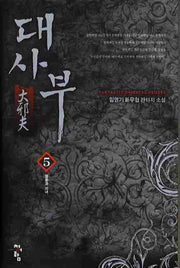 대사부 5