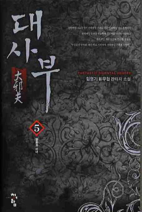 대사부 5
